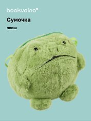 Сумочка плюшевая Лягушка (20х20), Bookvalno