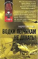 Водки летчикам не давать!