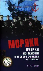 Моряки. Очерки из жизни морского офицера 1897-1905 гг.