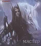 Мастер