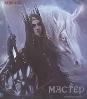 Мастер