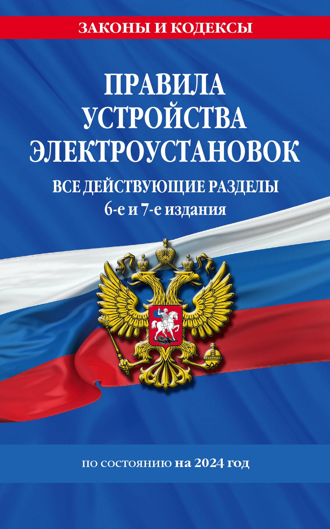 

Правила устройства электроустановок с изм. и доп. на 2024 год. Все действующие разделы. 6-е и 7-е издания