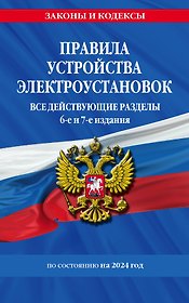 Правила устройства электроустановок с изм. и доп. на 2024 год. Все действующие разделы. 6-е и 7-е издания