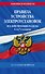 Правила устройства электроустановок с изм. и доп. на 2024 год. Все действующие разделы. 6-е и 7-е издания - 0