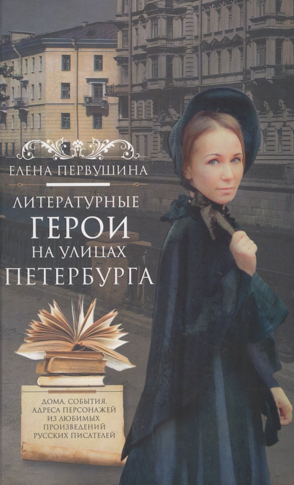 

Литературные герои на улицах Петербурга