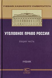 Уголовное право России. Общая часть. Учебник