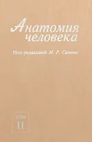 Анатомия человека. В 2-х томах. Том II