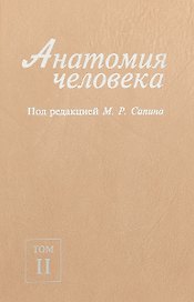 Анатомия человека. В 2-х томах. Том II