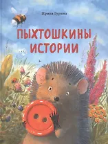 Пыхтошкины истории