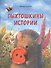 Пыхтошкины истории - 0
