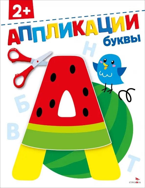 

Буквы 2+. Аппликации