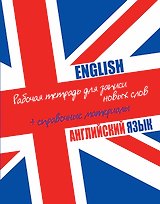 Английский язык: рабочая тетардь для записи новых слов+справочные материалы.