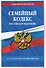 Семейный кодекс РФ по сост. на 01.10.26 / СК РФ - 2
