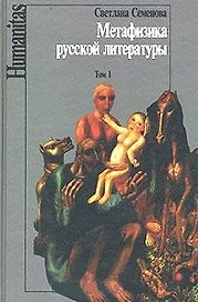 Метафизика русской литературы т.1