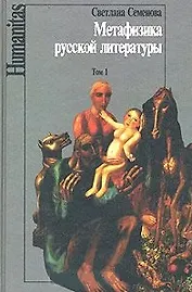 Метафизика русской литературы т.1