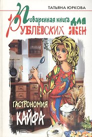 Поваренная книга для рублевских жен: Гастрономия кайфа.
