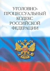 Уголовно-процессуальный кодекс РФ. - 18-е изд.