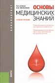 Основы медицинских знаний: учебное пособие - 0