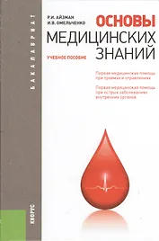 Основы медицинских знаний: учебное пособие