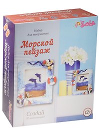 Набор для творчества 3D рамка Морской пейзаж (2058) (12+) (коробка) (Santa Lucia)