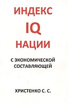 Индекс IQ нации с экономической составляющей