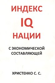 Индекс IQ нации с экономической составляющей