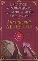 Английский детектив. Лучшее за 200 лет