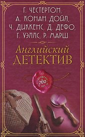 Английский детектив. Лучшее за 200 лет