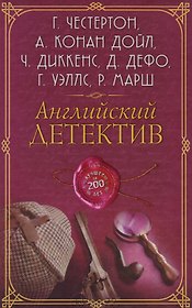 Английский детектив. Лучшее за 200 лет
