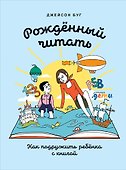 Рожденный читать: Как подружить ребенка с книгой - 0
