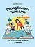 Рожденный читать: Как подружить ребенка с книгой - 0