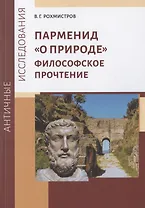 Парменид "О природе": Философское прочтение