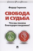 Свобода и судьба. Что мы поняли благодаря пандемии? Монография - 0