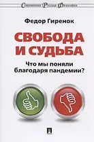 Свобода и судьба. Что мы поняли благодаря пандемии? Монография