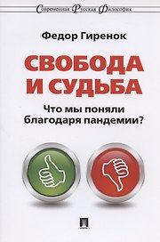 Свобода и судьба. Что мы поняли благодаря пандемии? Монография
