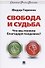 Свобода и судьба. Что мы поняли благодаря пандемии? Монография - 0