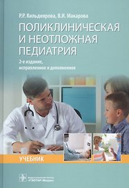 Поликлиническая и неотложная педиатрия: учебник