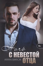 Ночь с невестой отца