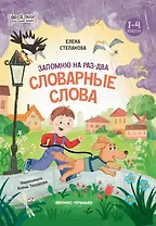 Запомню на раз-два словарные слова