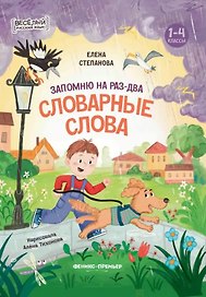 Запомню на раз-два словарные слова