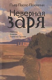 Неверная заря. Стихотворения