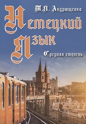 Немецкий  язык Средняя ступень (м) Андрющенко