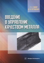 Введение в управление качеством металла: учебное пособие