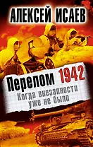 Перелом 1942. Когда внезапности уже не было