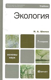 Экология : учебник для бакалавров /  7-е изд.