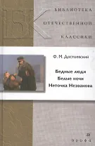 Бедные люди. Белые ночи. Неточка Незванова