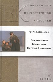 Бедные люди. Белые ночи. Неточка Незванова