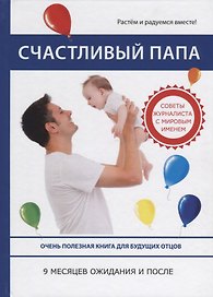 Счастливый папа. 9 месяцев ожидания и после