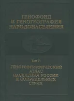 Генофонд и геногеография народонаселения. Том 2. Геногеографический атлас населения России и сопредельных стран