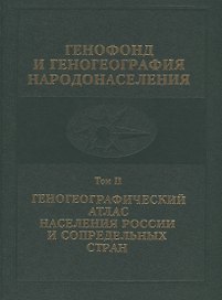 Генофонд и геногеография народонаселения. Том 2. Геногеографический атлас населения России и сопредельных стран